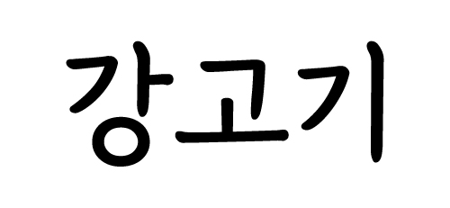 신도림 강고기