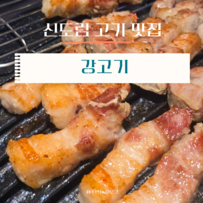 신도림 강고기 대표후기 이미지 7