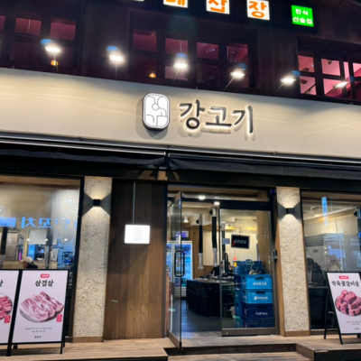 신도림 강고기 대표후기 이미지 4